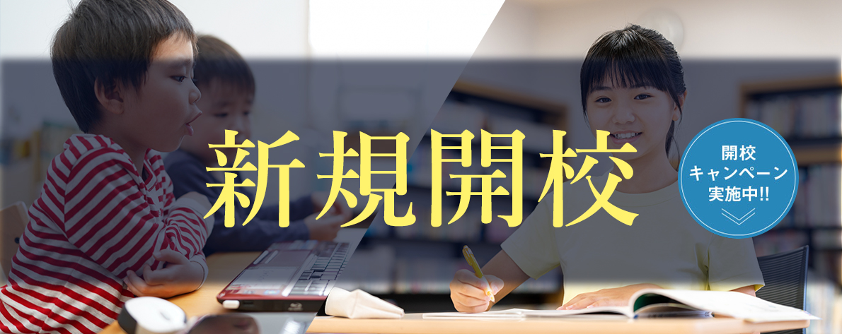 新規開校キャンペーン